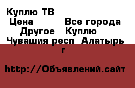 Куплю ТВ Philips 24pht5210 › Цена ­ 500 - Все города Другое » Куплю   . Чувашия респ.,Алатырь г.